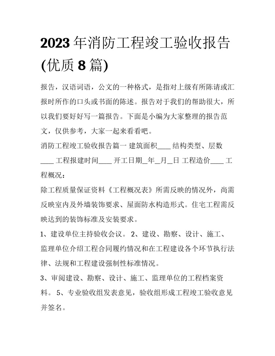 2023年消防工程竣工验收报告(优质8篇)_第1页