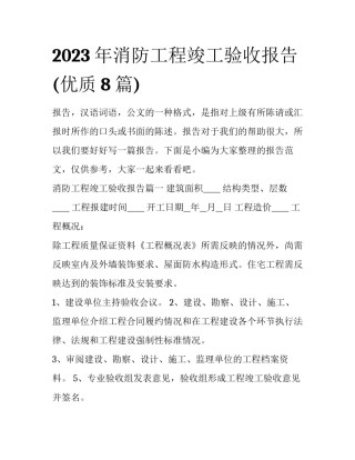 2023年消防工程竣工验收报告(优质8篇)