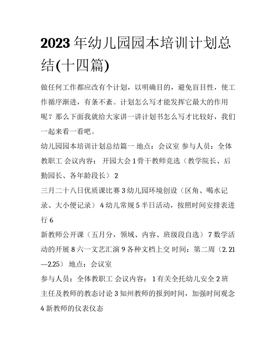 2023年幼儿园园本培训计划总结(十四篇)_第1页