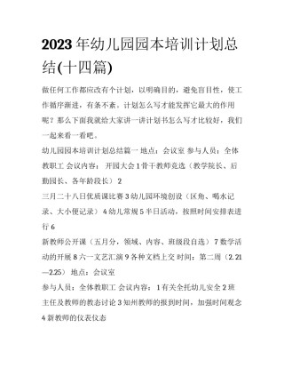 2023年幼儿园园本培训计划总结(十四篇)