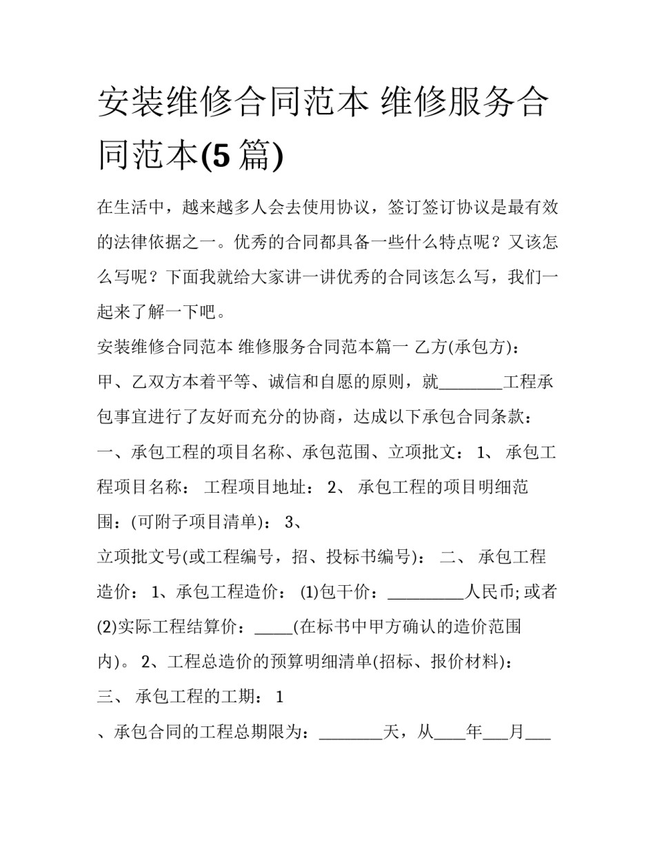 安装维修合同范本 维修服务合同范本(5篇)_第1页