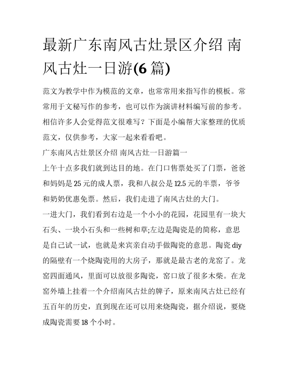 最新广东南风古灶景区介绍 南风古灶一日游(6篇)_第1页