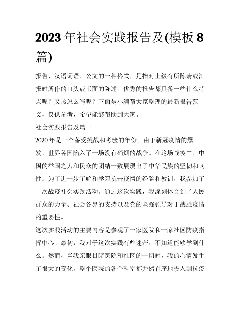 2023年社会实践报告及(模板8篇)_第1页