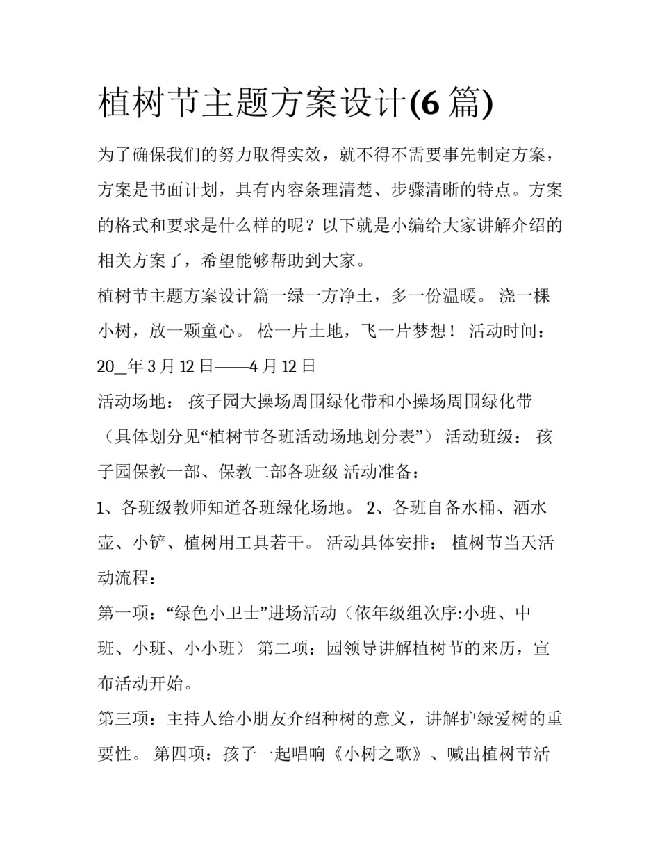 植树节主题方案设计(6篇)_第1页