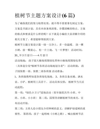 植树节主题方案设计(6篇)