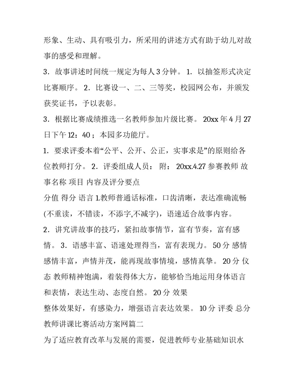 2023年教师讲课比赛活动方案网 教师比赛活动方案(优质5篇)_第3页