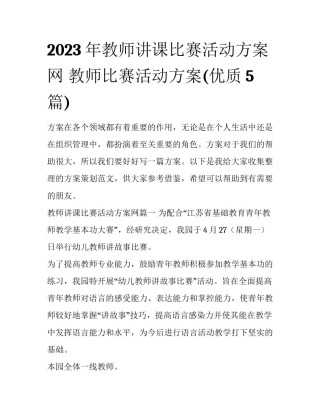 2023年教师讲课比赛活动方案网 教师比赛活动方案(优质5篇)