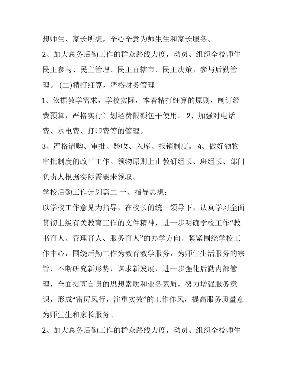 最新学校后勤工作计划(汇总12篇)_第2页