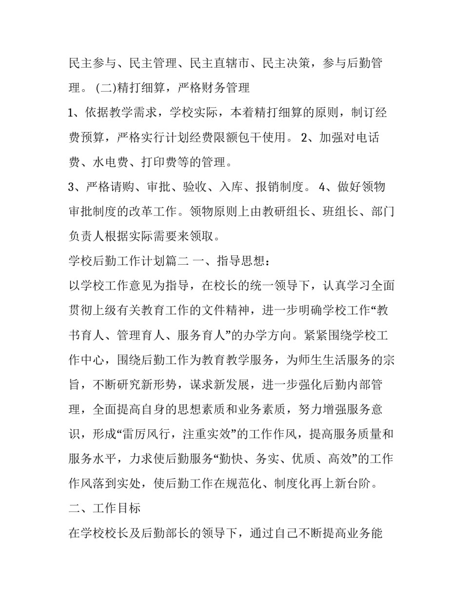 最新学校后勤工作计划(汇总12篇)_第3页