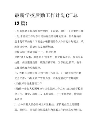 最新学校后勤工作计划(汇总12篇)