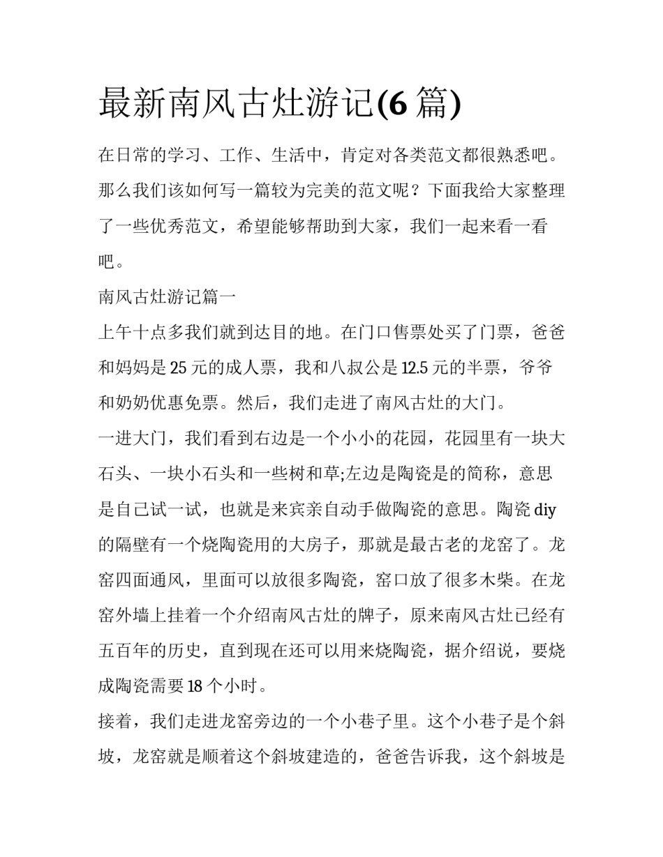 最新南风古灶游记(6篇)_第1页