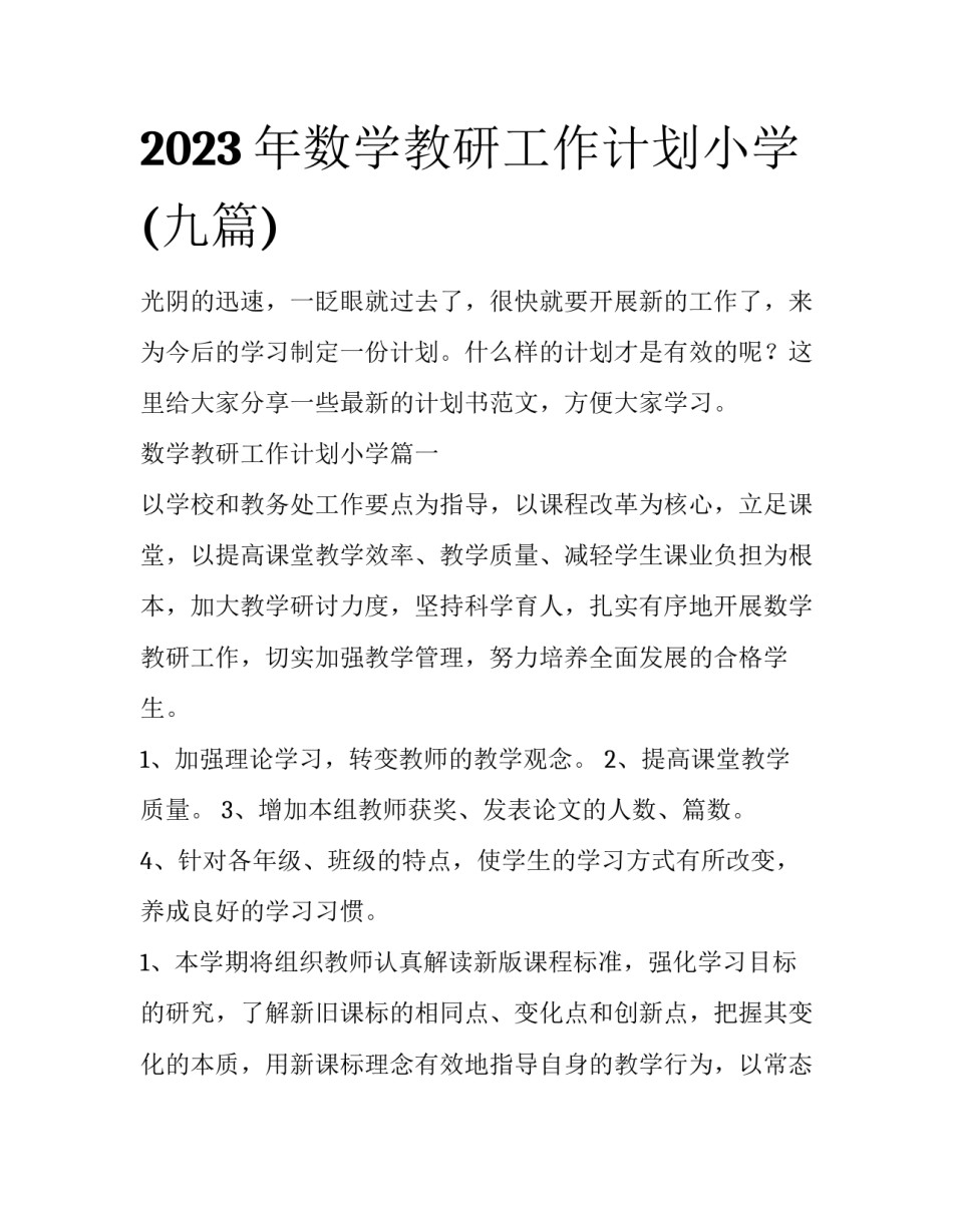 2023年数学教研工作计划小学(九篇)_第1页