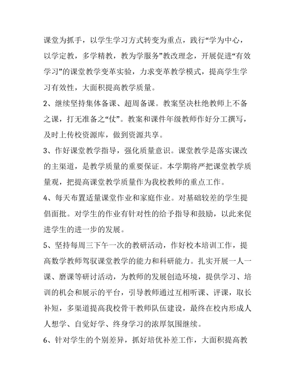 2023年数学教研工作计划小学(九篇)_第2页