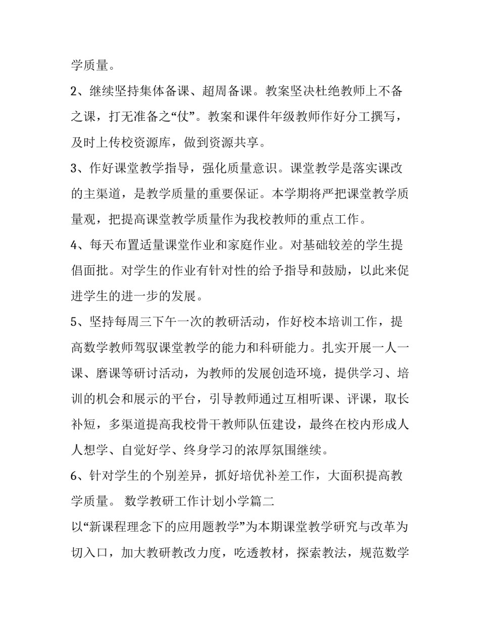 2023年数学教研工作计划小学(九篇)_第3页