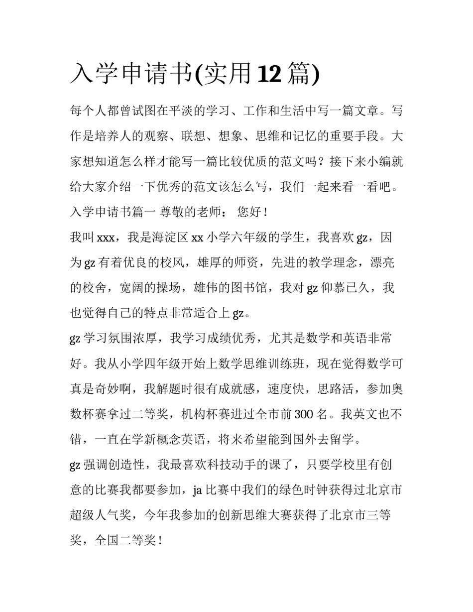 入学申请书(实用12篇)_第1页