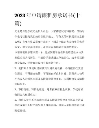 2023年申请廉租房承诺书(十篇)