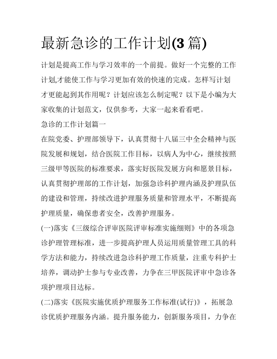 最新急诊的工作计划(3篇)_第1页
