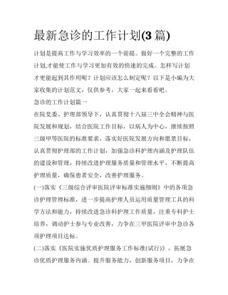 最新急诊的工作计划(3篇)