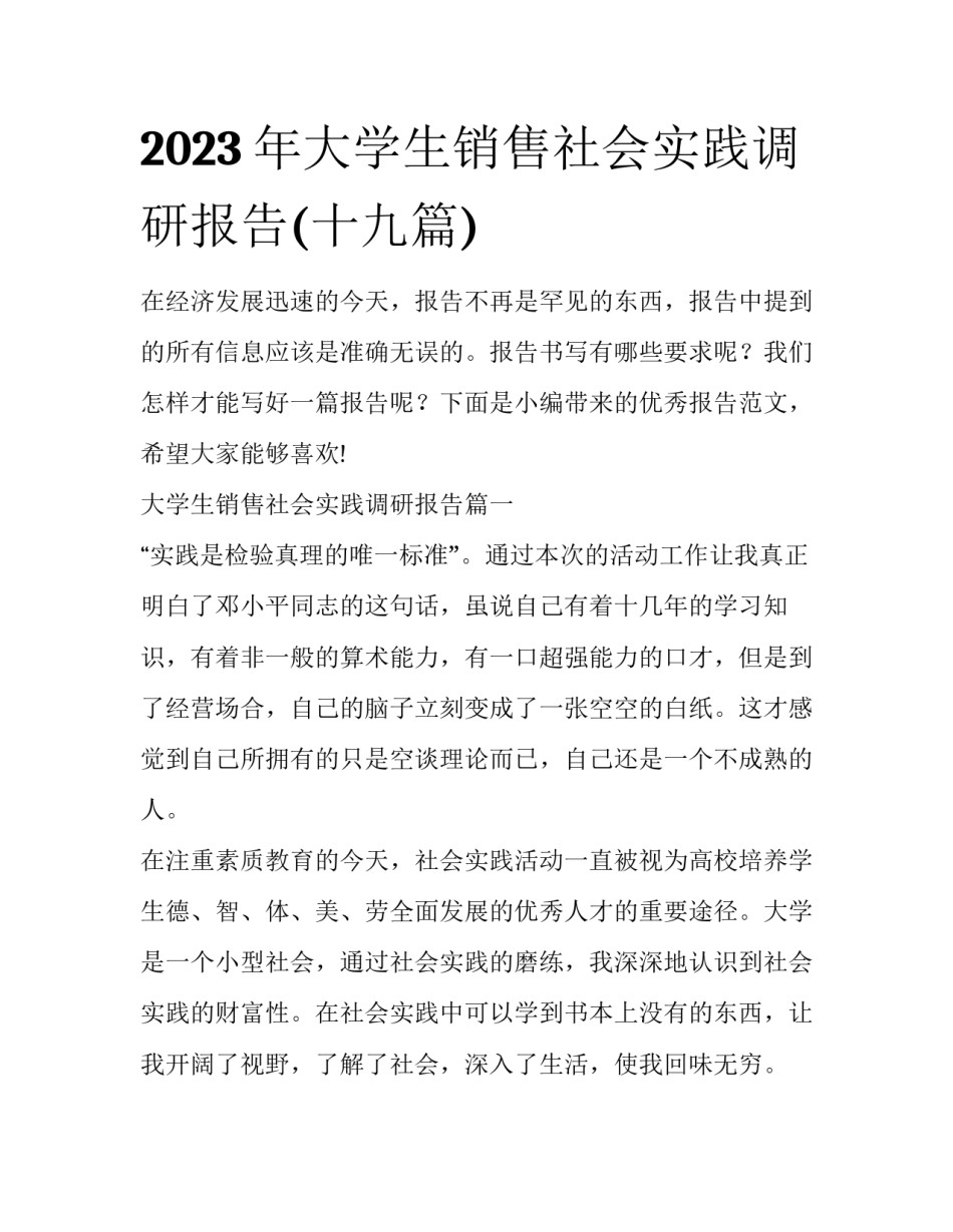 2023年大学生销售社会实践调研报告(十九篇)_第1页