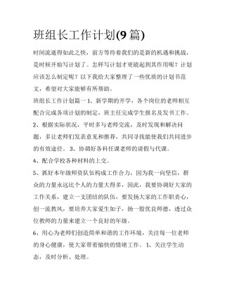 班组长工作计划(9篇)