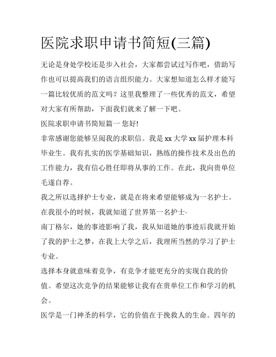 医院求职申请书简短(三篇)_第1页