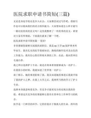 医院求职申请书简短(三篇)