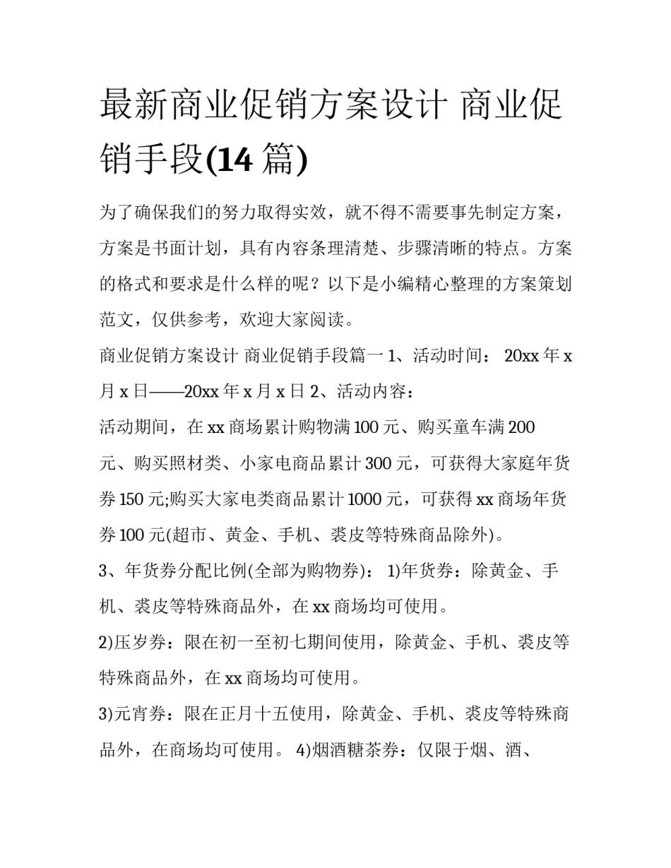 最新商业促销方案设计 商业促销手段(14篇)_第1页