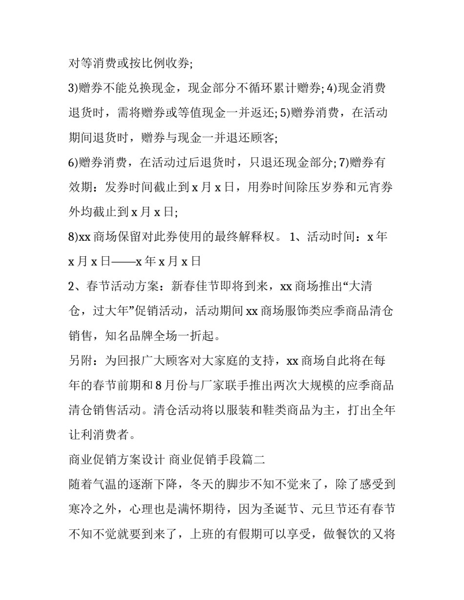 最新商业促销方案设计 商业促销手段(14篇)_第3页