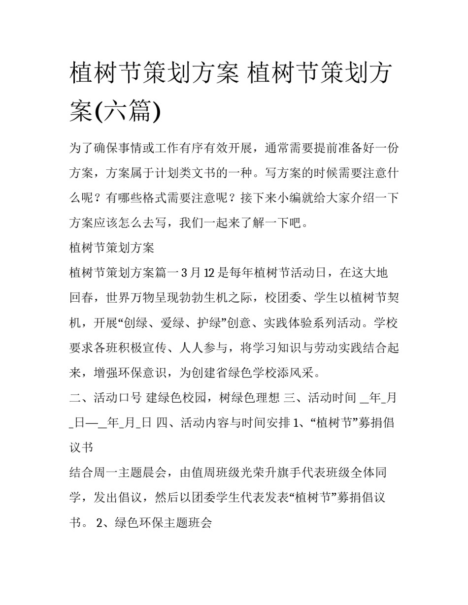 植树节策划方案 植树节策划方案(六篇)_第1页