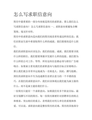怎么写求职信意向