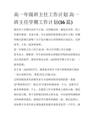 高一年级班主任工作计划 高一班主任学期工作计划(16篇)