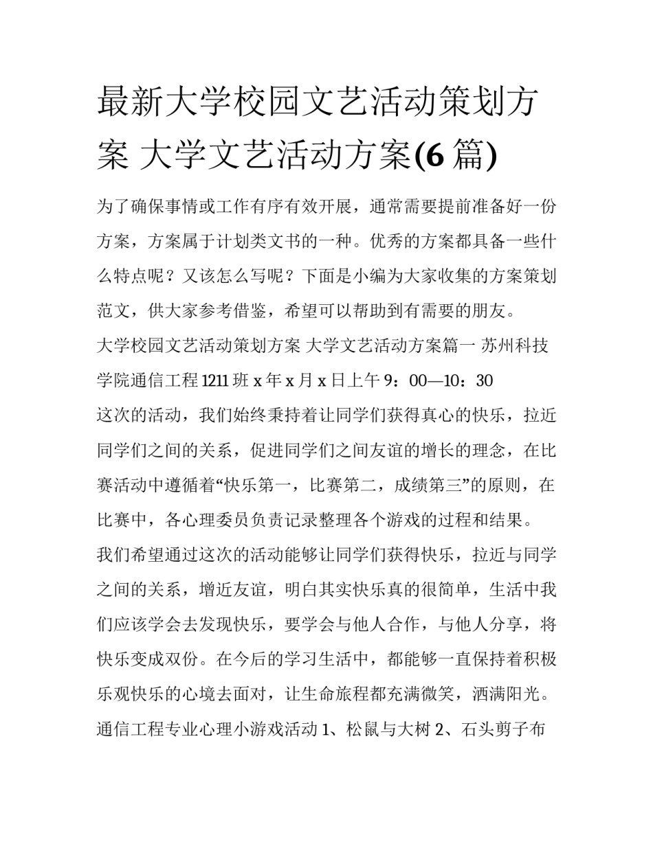 最新大学校园文艺活动策划方案 大学文艺活动方案(6篇)_第1页