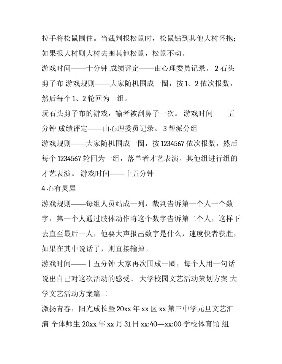 最新大学校园文艺活动策划方案 大学文艺活动方案(6篇)_第3页