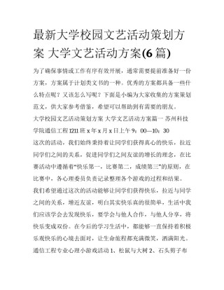 最新大学校园文艺活动策划方案 大学文艺活动方案(6篇)