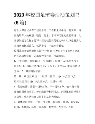 2023年校园足球赛活动策划书(5篇)