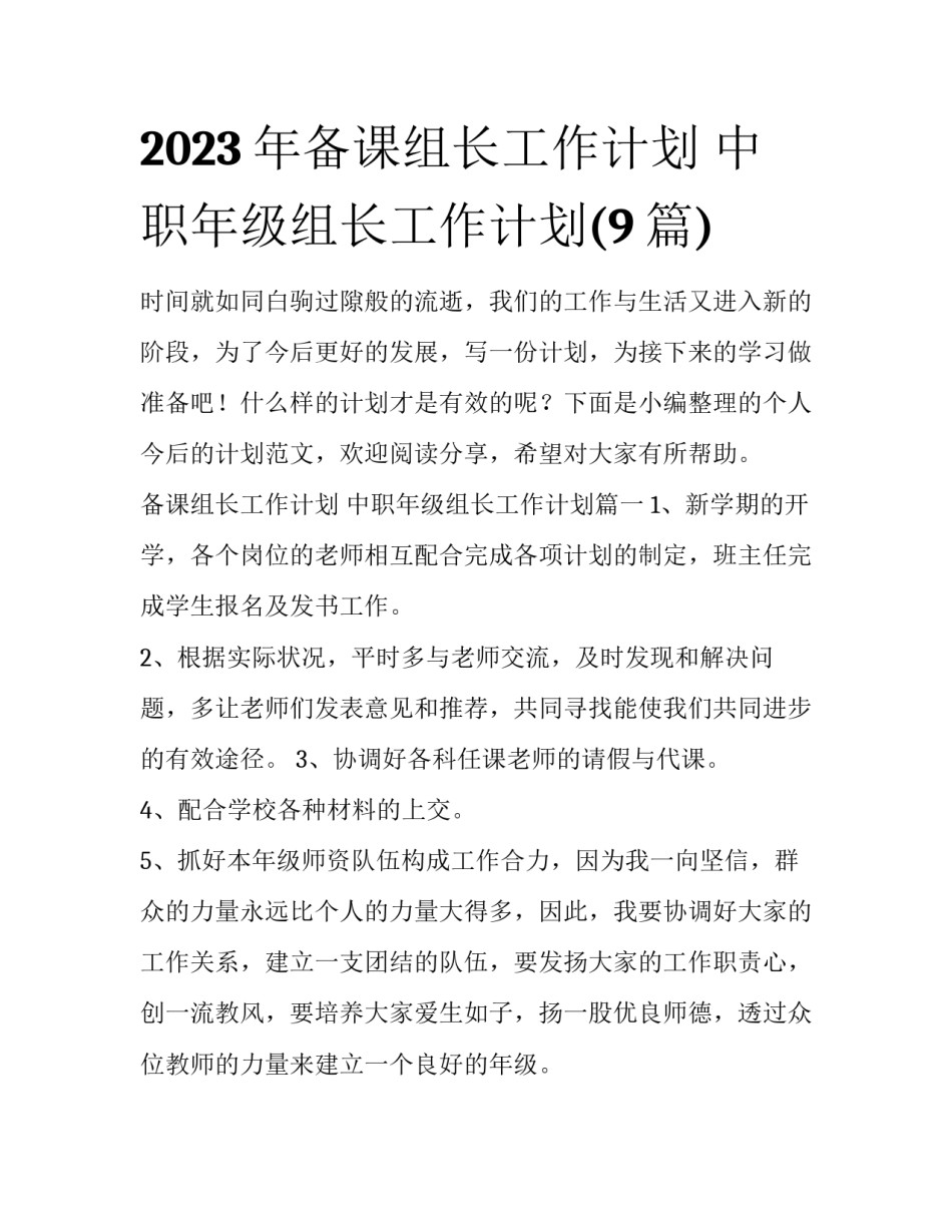 2023年备课组长工作计划 中职年级组长工作计划(9篇)_第1页