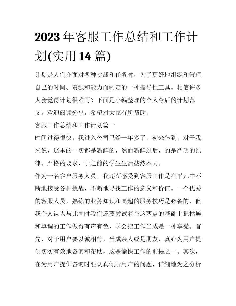 2023年客服工作总结和工作计划(实用14篇)_第1页
