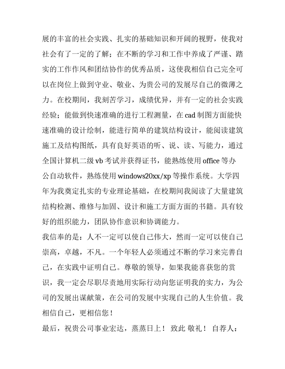 2023年土木工程专业求职信300字 土木工程专业求职信(10篇)_第2页