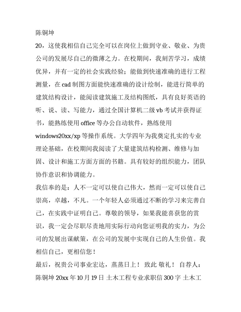 2023年土木工程专业求职信300字 土木工程专业求职信(10篇)_第3页
