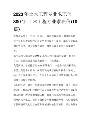 2023年土木工程专业求职信300字 土木工程专业求职信(10篇)