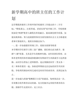 新学期高中的班主任的工作计划