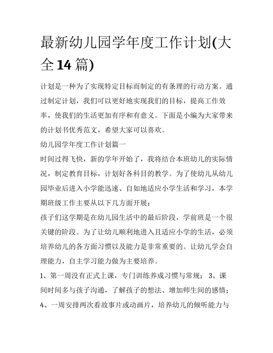 最新幼儿园学年度工作计划(大全14篇)_第1页