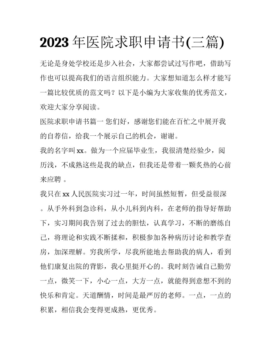 2023年医院求职申请书(三篇)_第1页