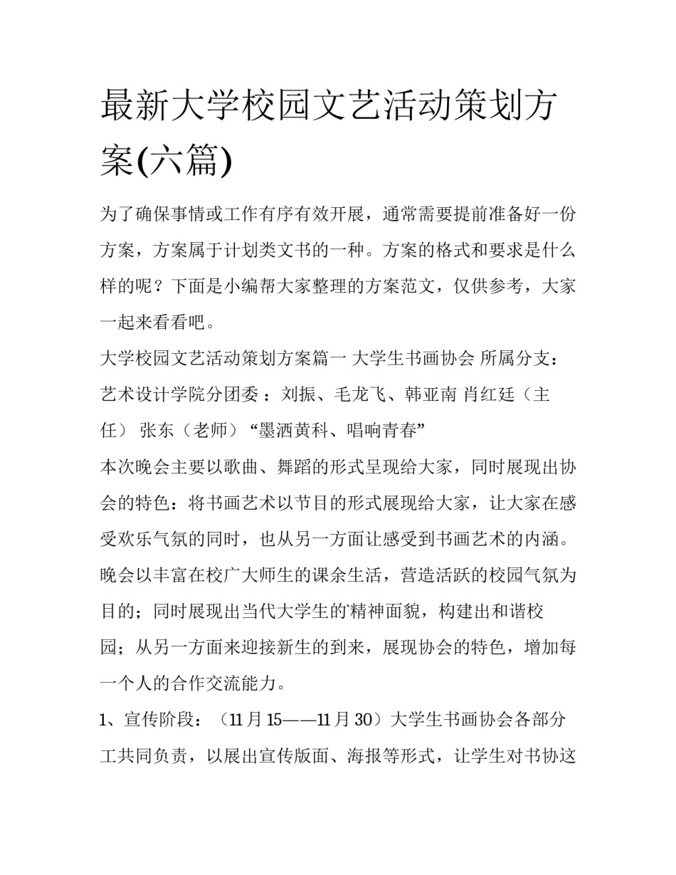 最新大学校园文艺活动策划方案(六篇)_第1页