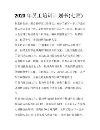 2023年员工培训计划书(七篇)