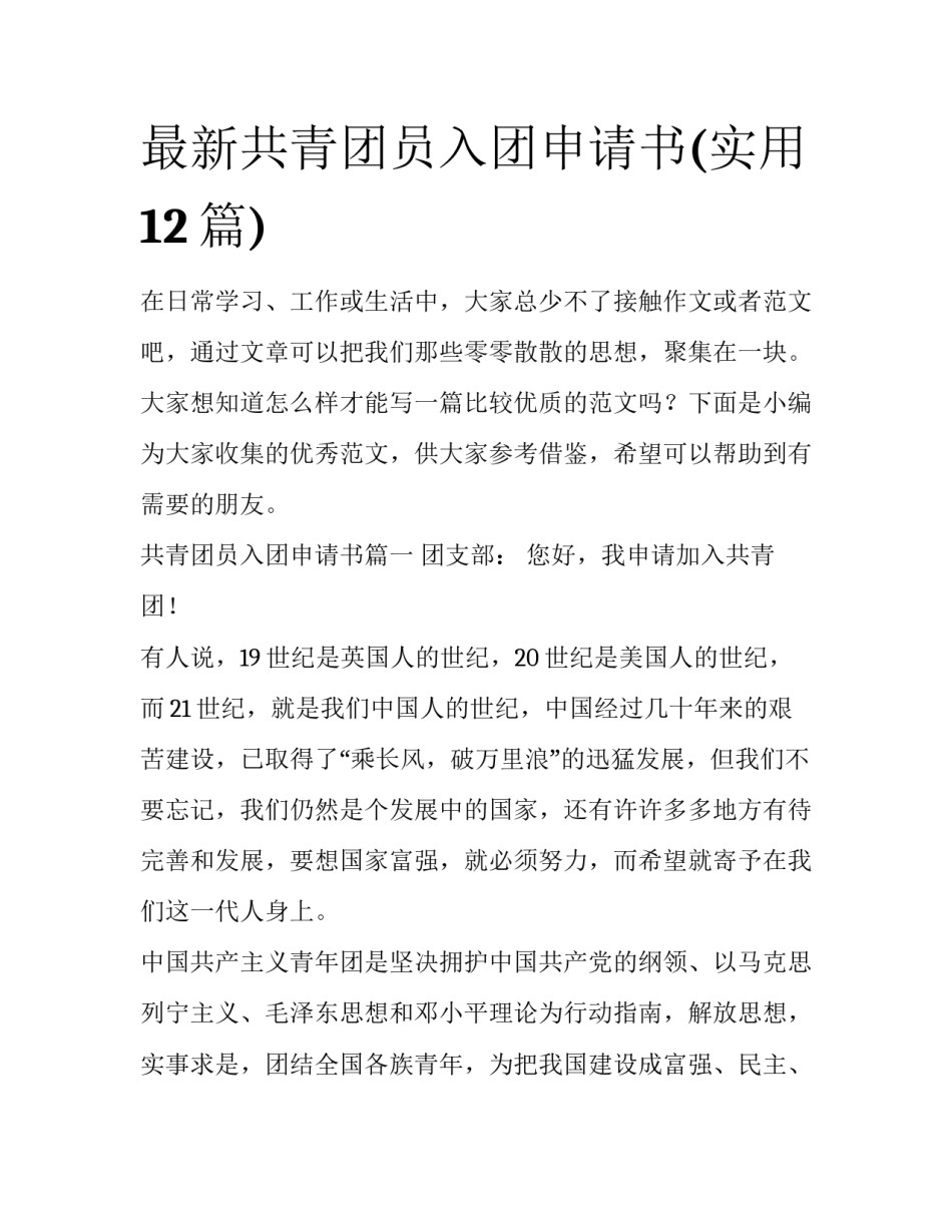 最新共青团员入团申请书(实用12篇)_第1页