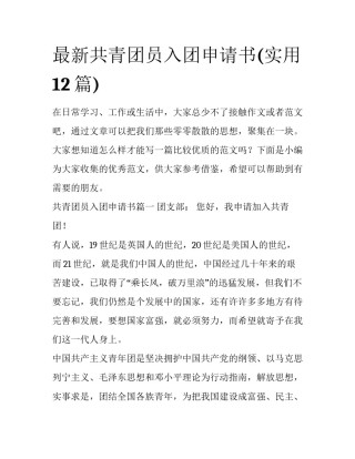 最新共青团员入团申请书(实用12篇)