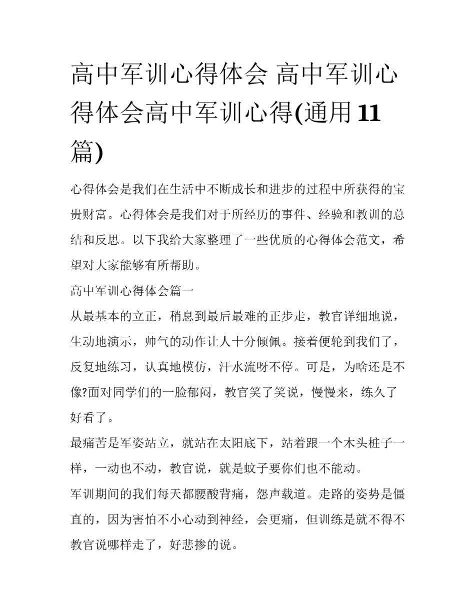 高中军训心得体会 高中军训心得体会高中军训心得(通用11篇)_第1页