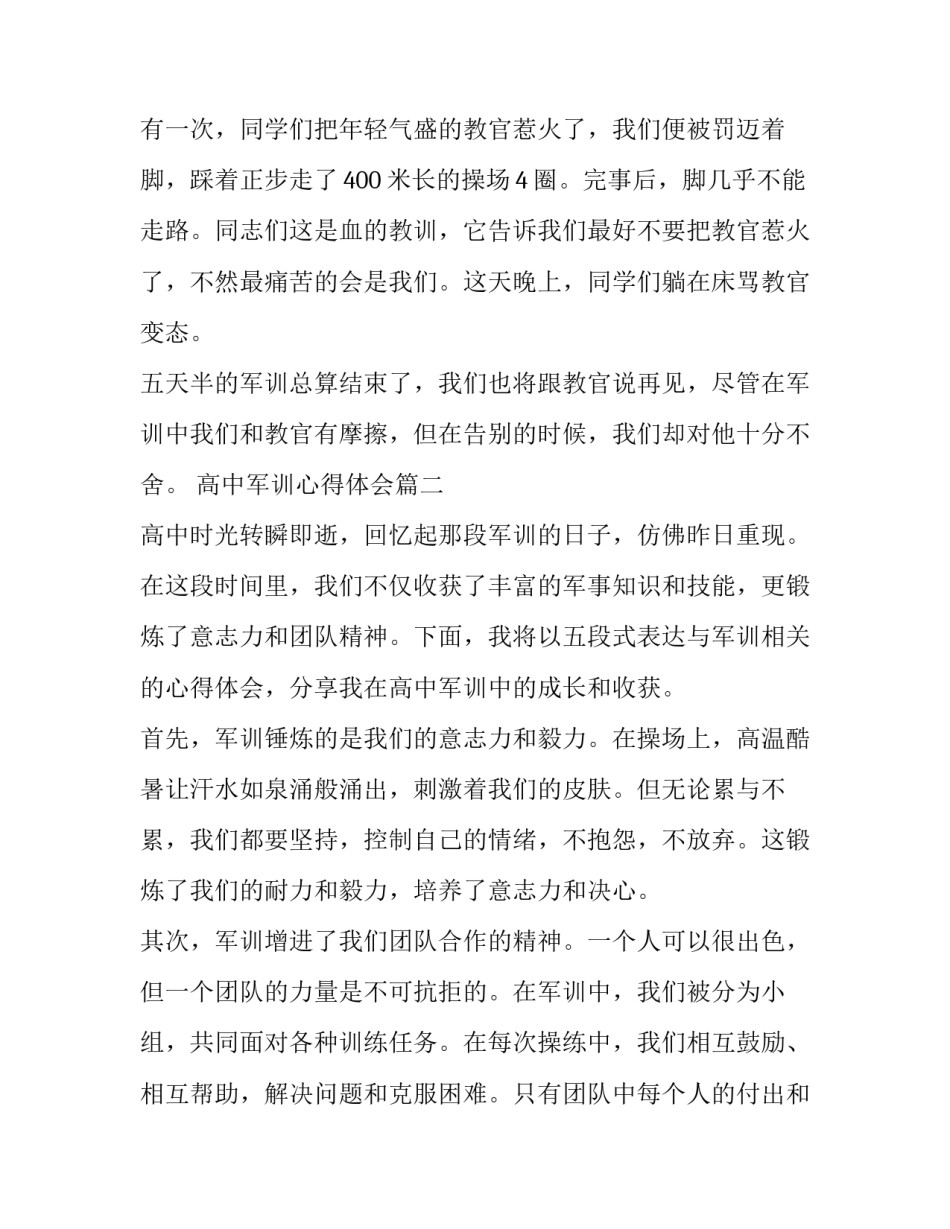 高中军训心得体会 高中军训心得体会高中军训心得(通用11篇)_第2页