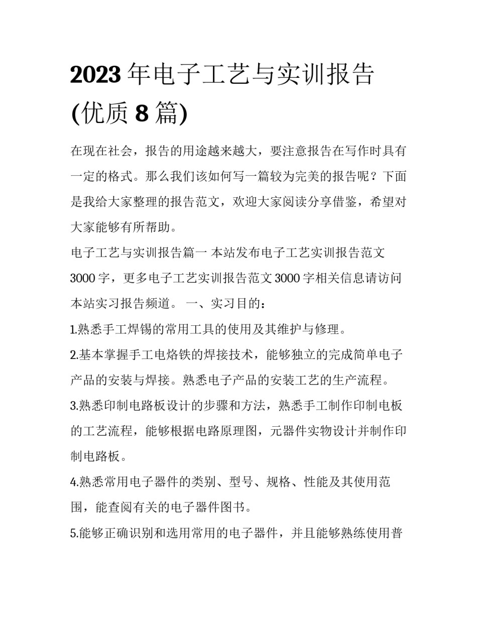 2023年电子工艺与实训报告(优质8篇)_第1页